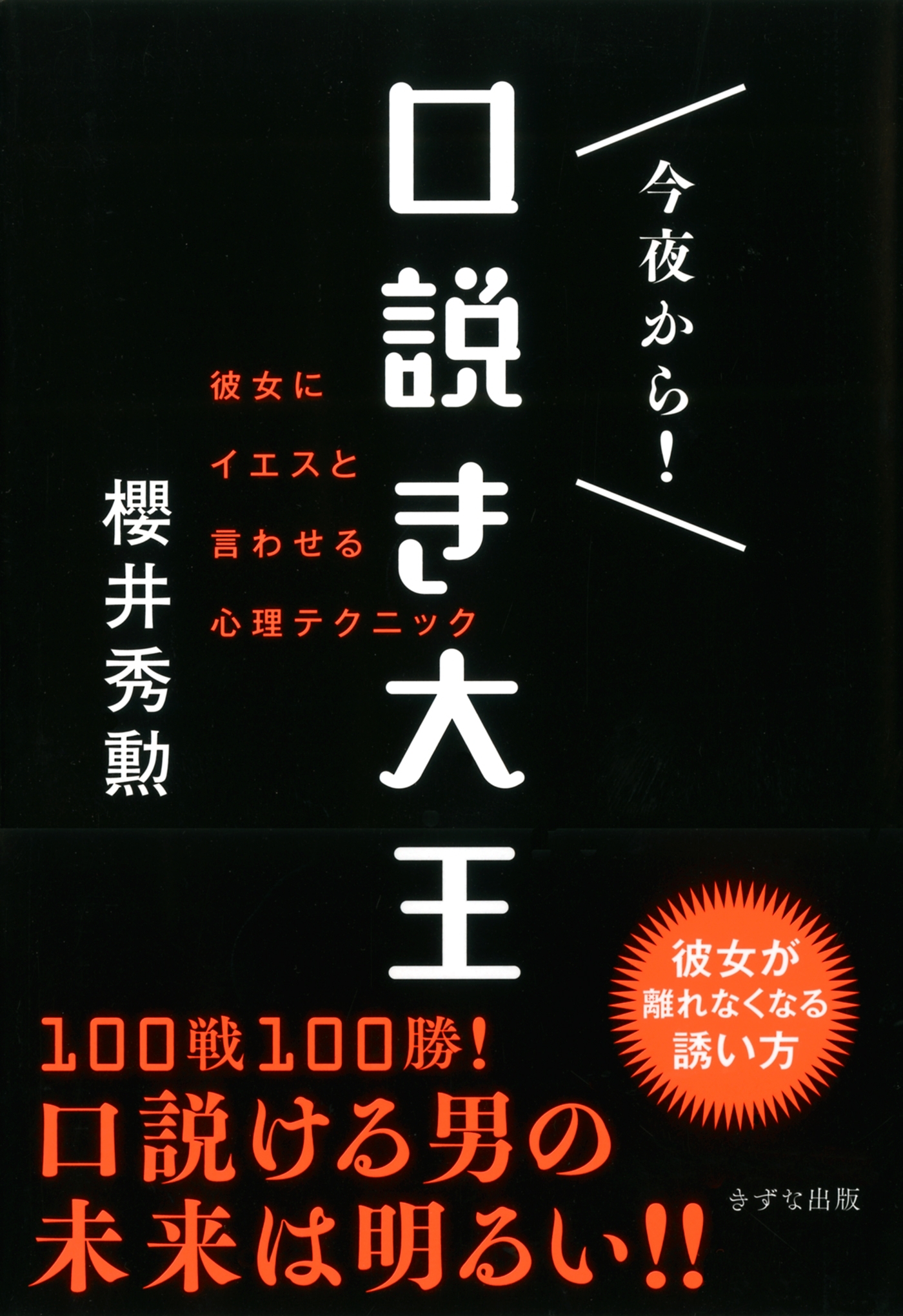 今夜から！　口説き大王（きずな出版）