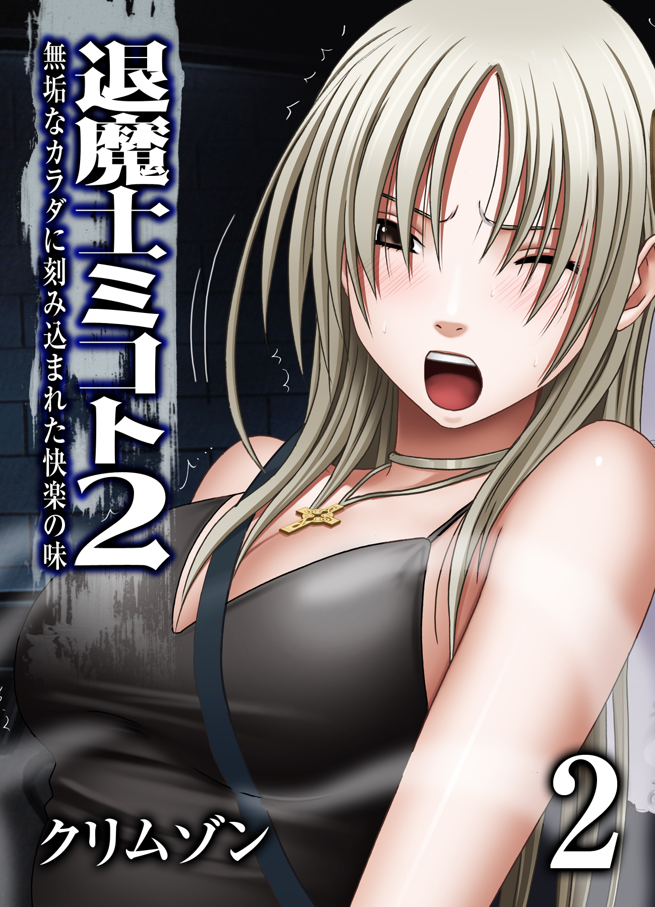 【期間限定　試し読み増量版】退魔士ミコト2-無垢なカラダに刻み込まれた快楽の味-(2)