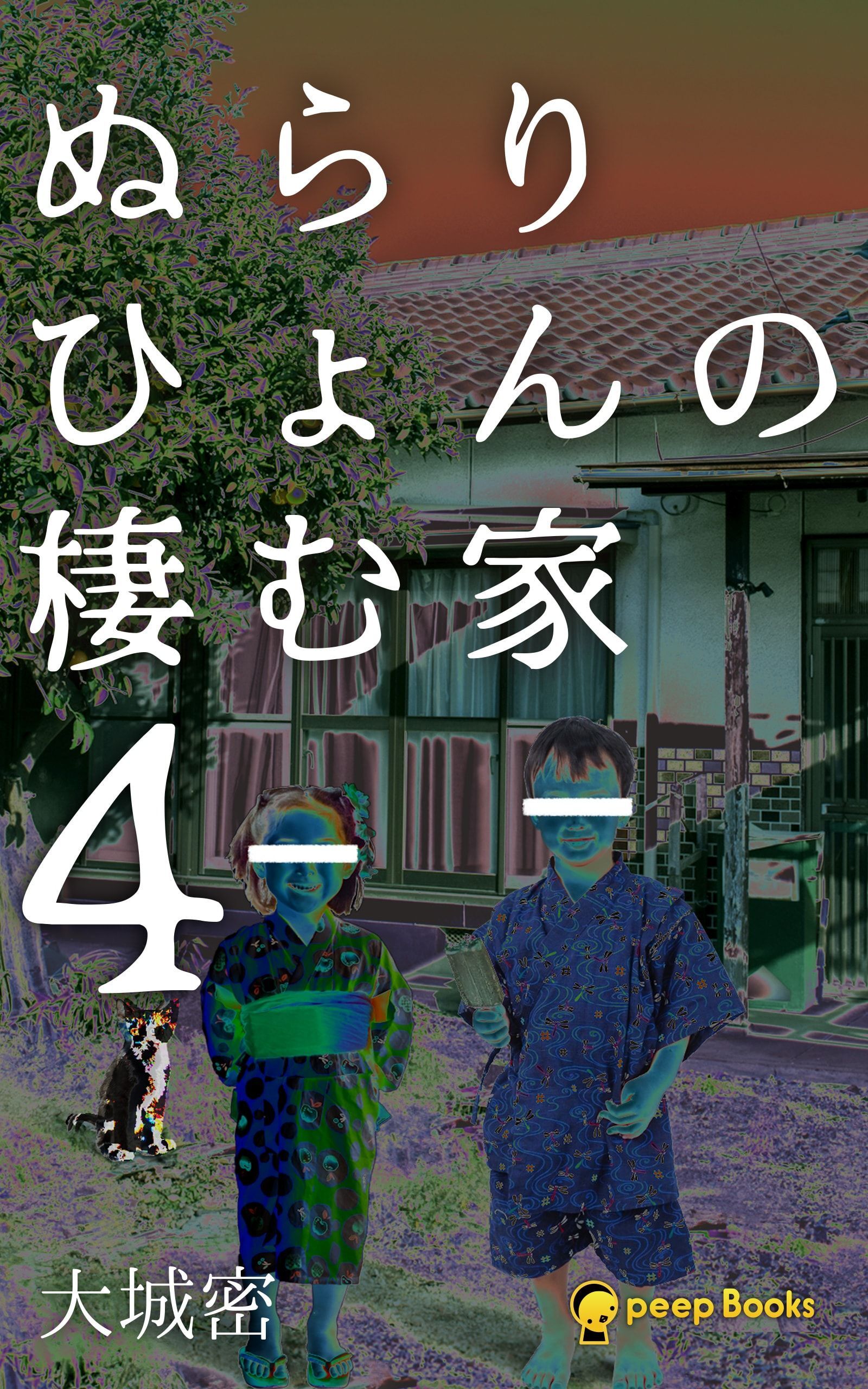 ぬらりひょんの棲む家（ノベル）【分冊版】43