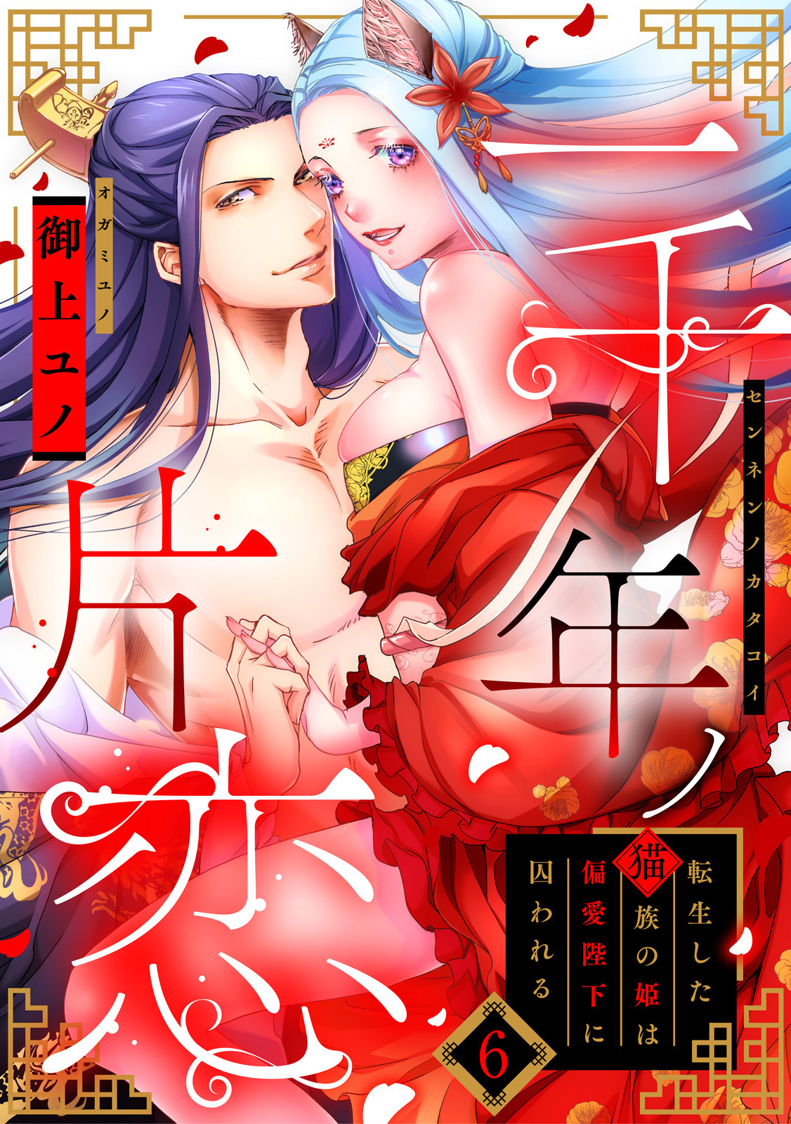 一千年ノ片恋　転生した猫族の姫は偏愛陛下に囚われる