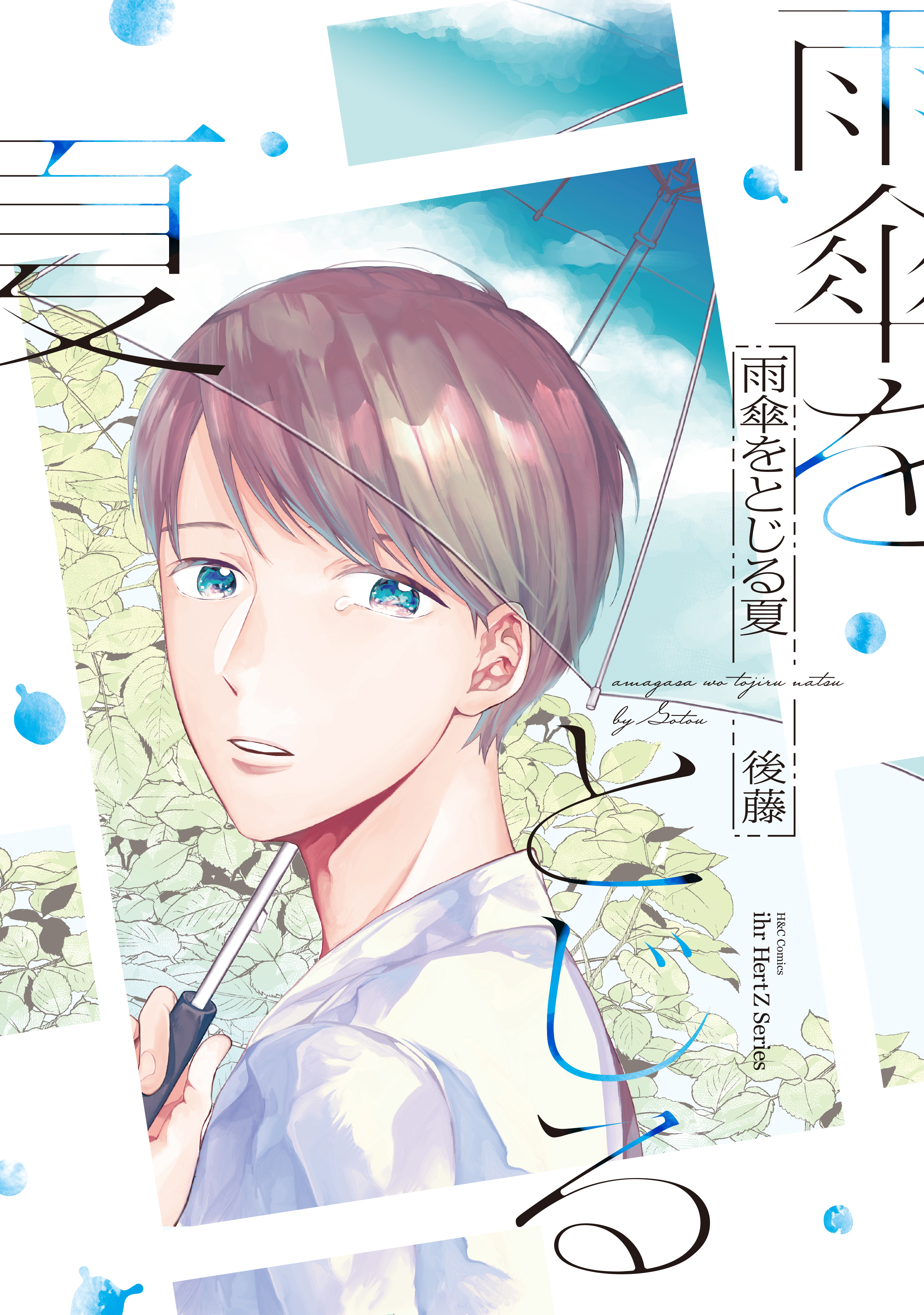 雨傘をとじる夏