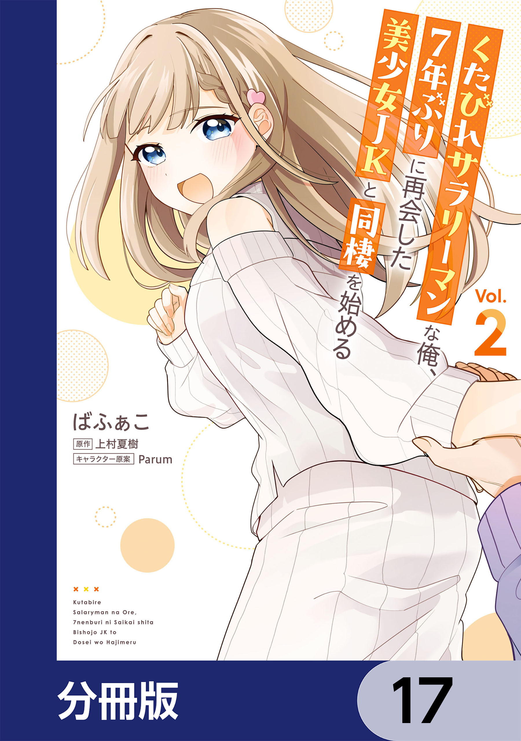 くたびれサラリーマンな俺、7年ぶりに再会した美少女JKと同棲を始める【分冊版】　17