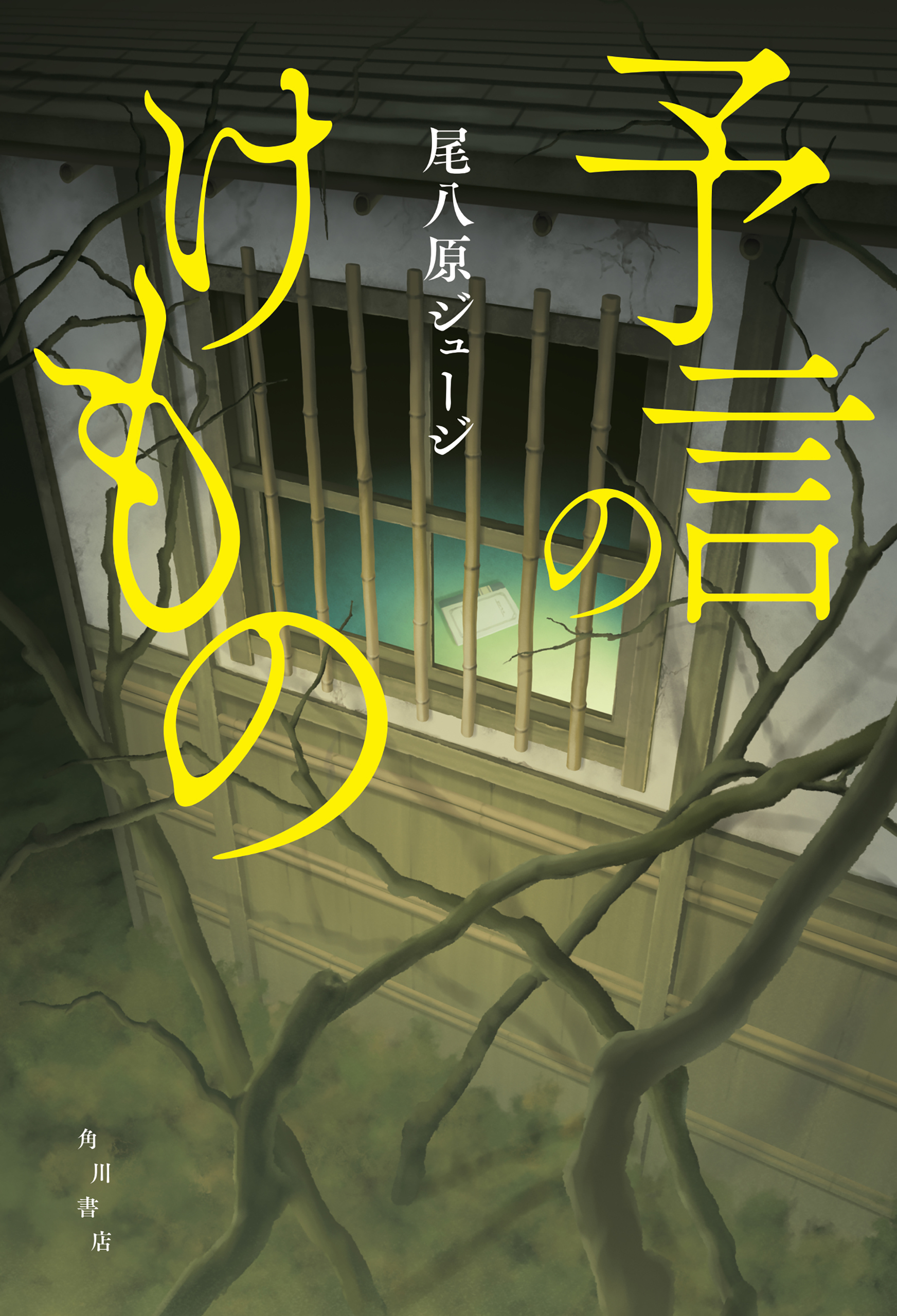 予言のけもの