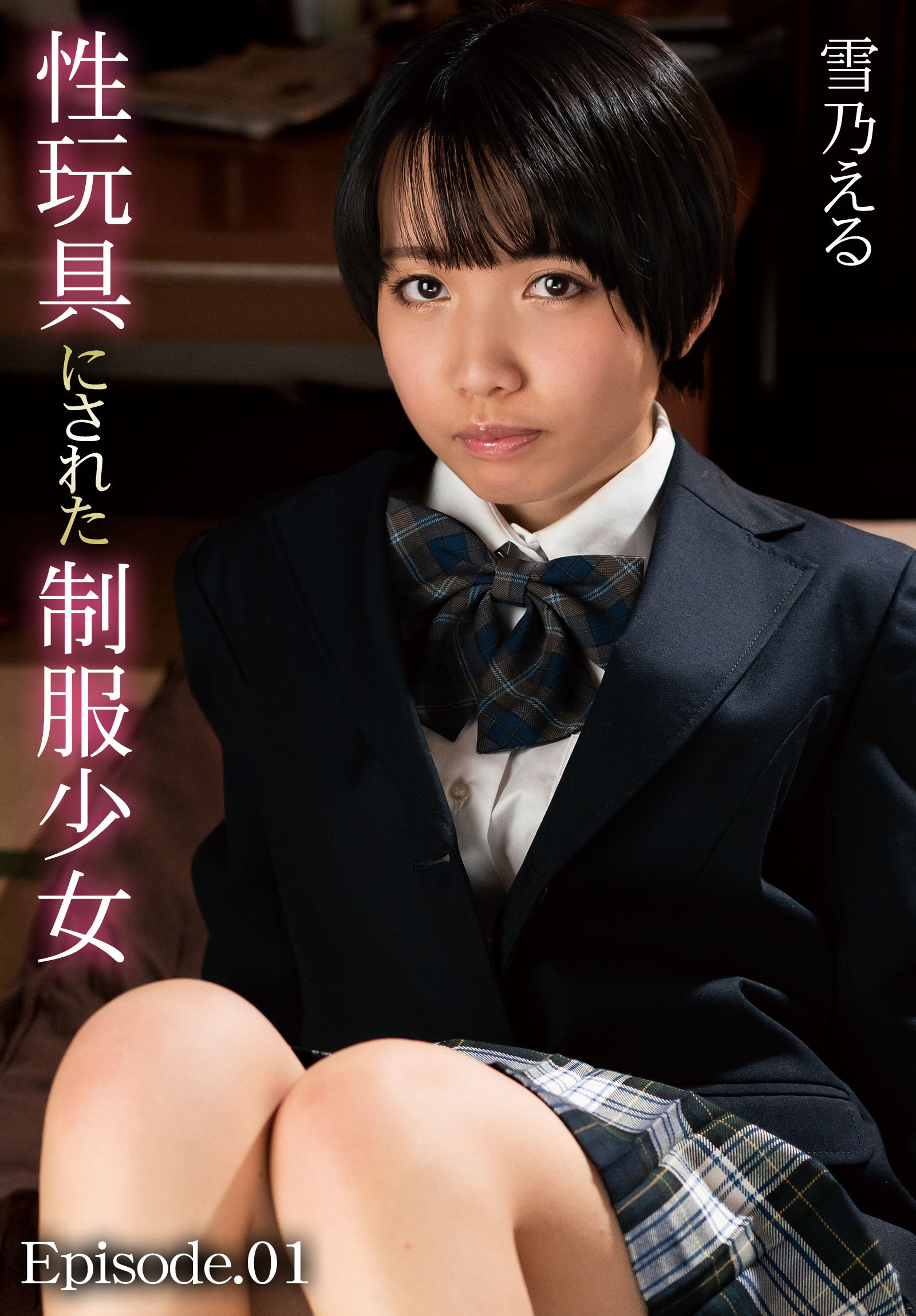 性玩具にされた制服少女 雪乃える Episode.01