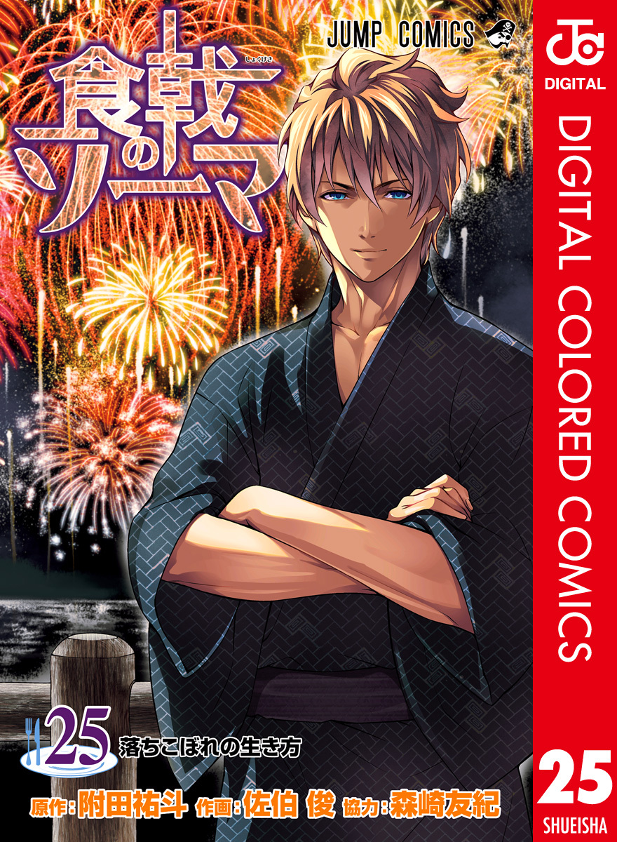 食戟のソーマ カラー版 25