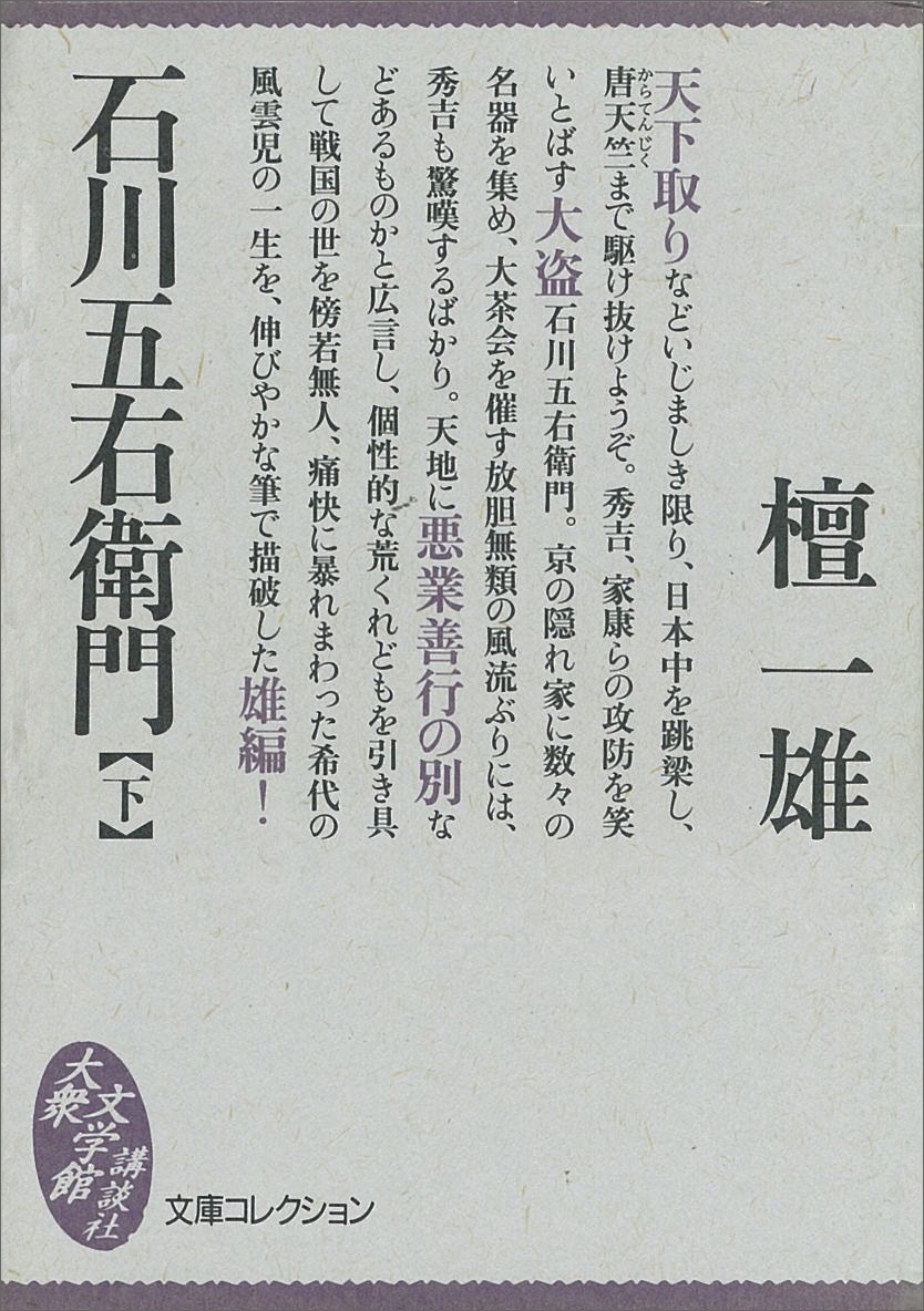 石川五右衛門