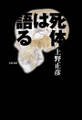 死体は語る