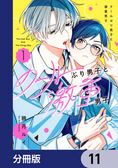 クールぶり男子と激重男子【分冊版】