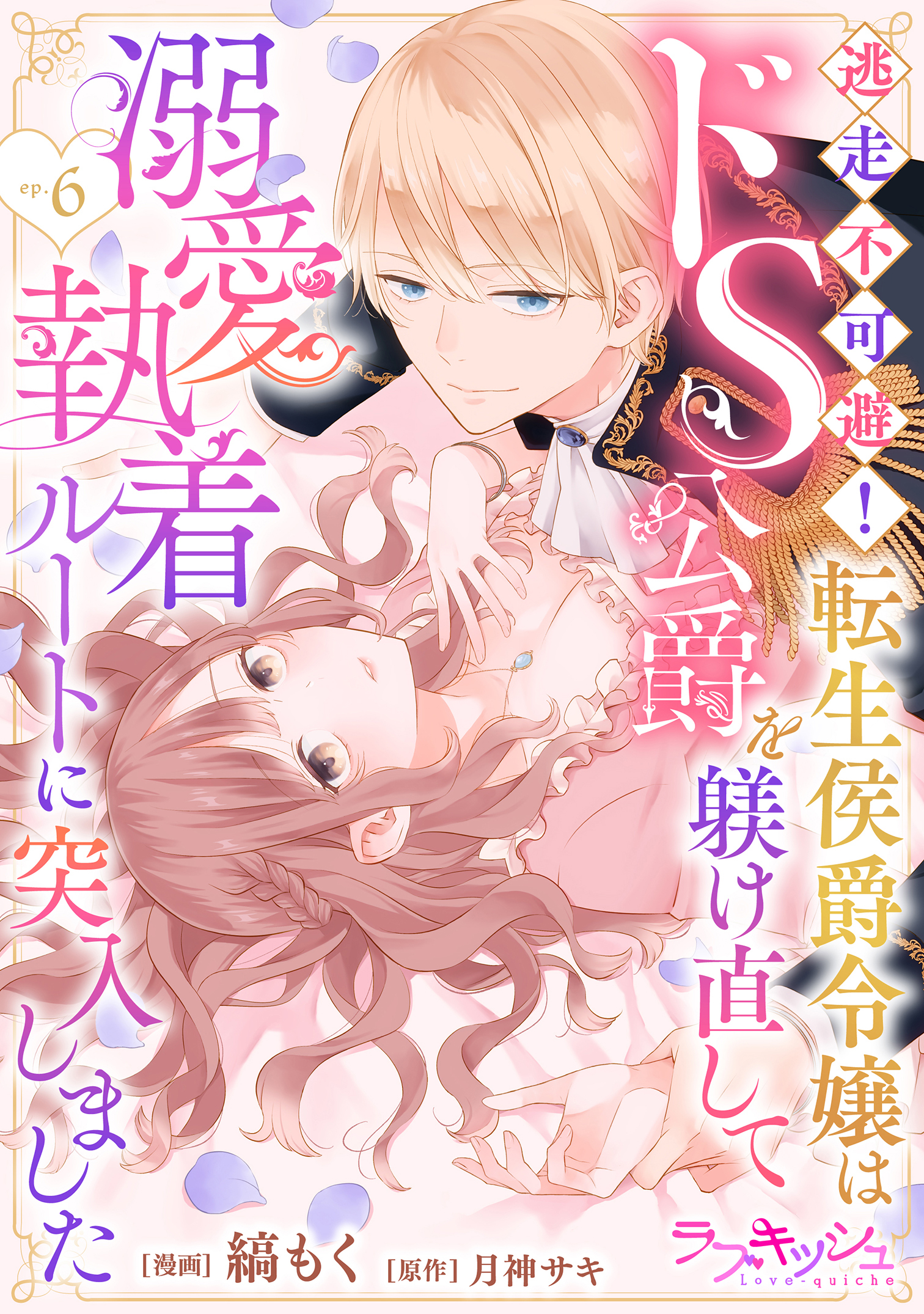 逃走不可避！ 転生侯爵令嬢はドS公爵を躾け直して溺愛執着ルートに突入しました 6話