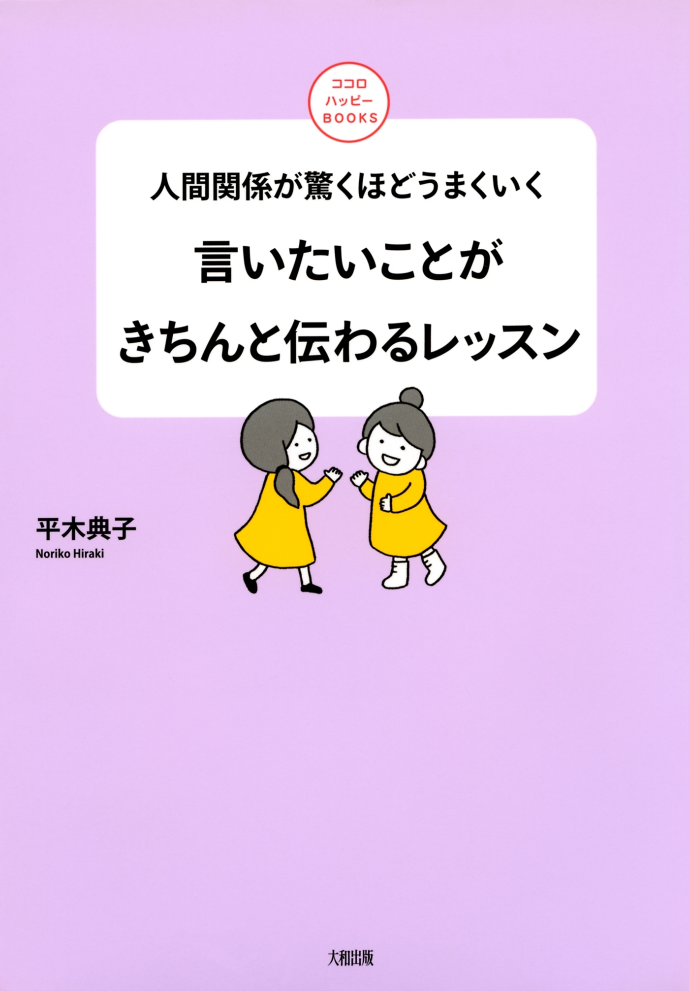 人間関係が驚くほどうまくいく 言いたいことがきちんと伝わるレッスン（大和出版）