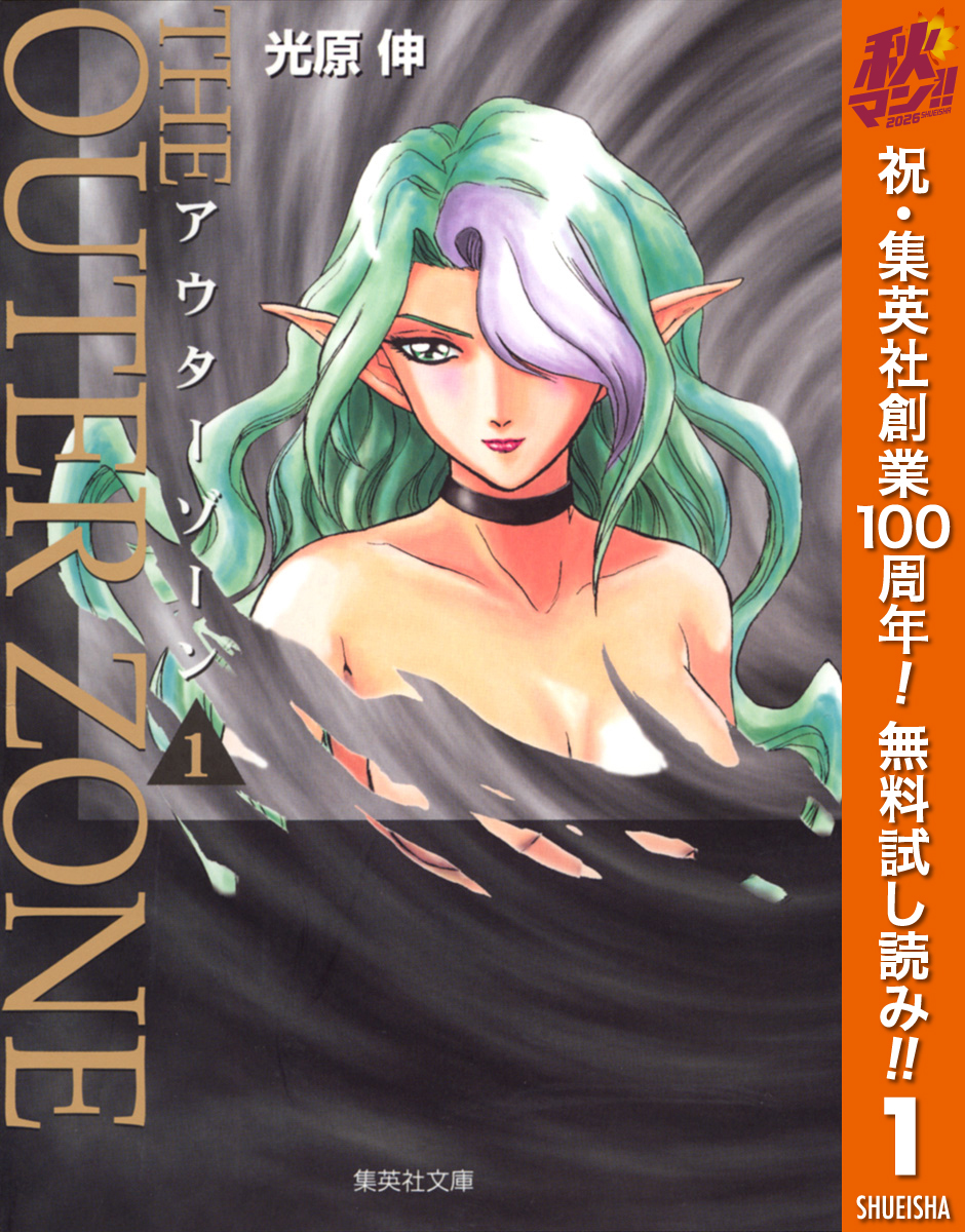 アウターゾーン【期間限定無料】 1