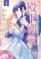 婚約したら「君は何もしなくていい」と言われました 殿下の溺愛はわかりにくい! 1巻【試し読み増量版】