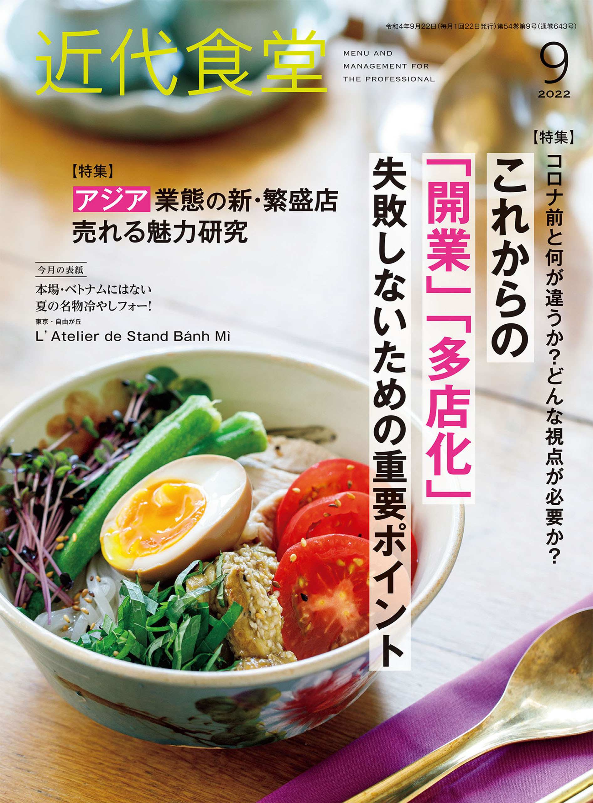 近代食堂2022年9月号