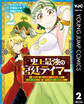 史上最強の宮廷テイマー ~自分を追い出して崩壊する王国を尻目に、辺境を開拓して使い魔たちの究極の楽園を作る~ 2