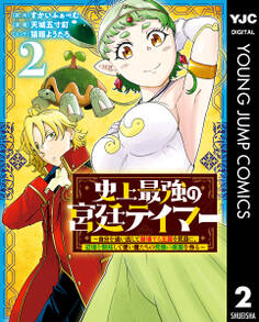 史上最強の宮廷テイマー ~自分を追い出して崩壊する王国を尻目に、辺境を開拓して使い魔たちの究極の楽園を作る~ 2
