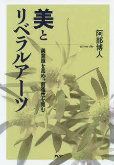 美とリベラルアーツ