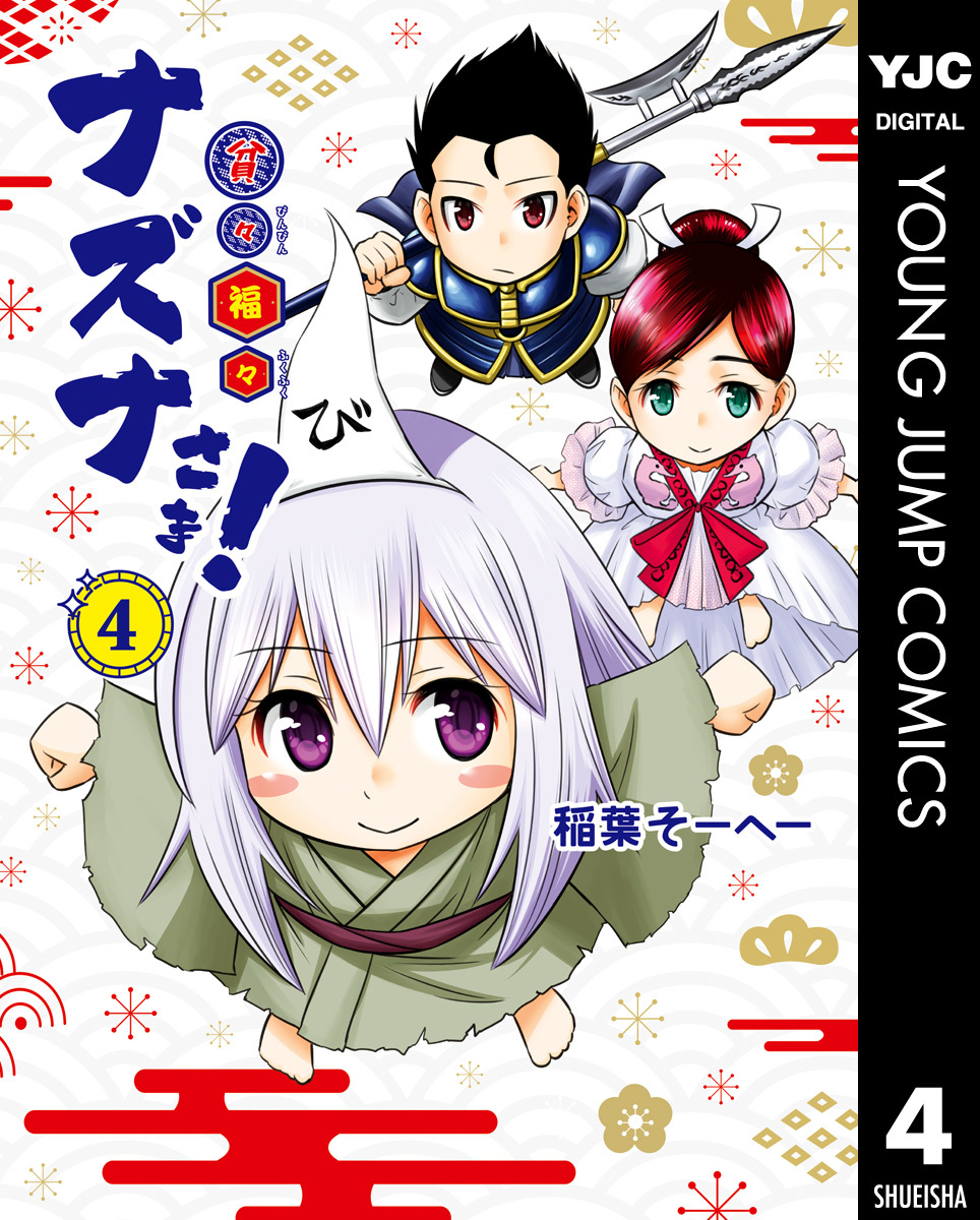 貧々福々ナズナさま！ 4