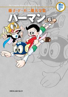 藤子・F・不二雄大全集 パーマン 6