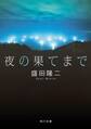 夜の果てまで