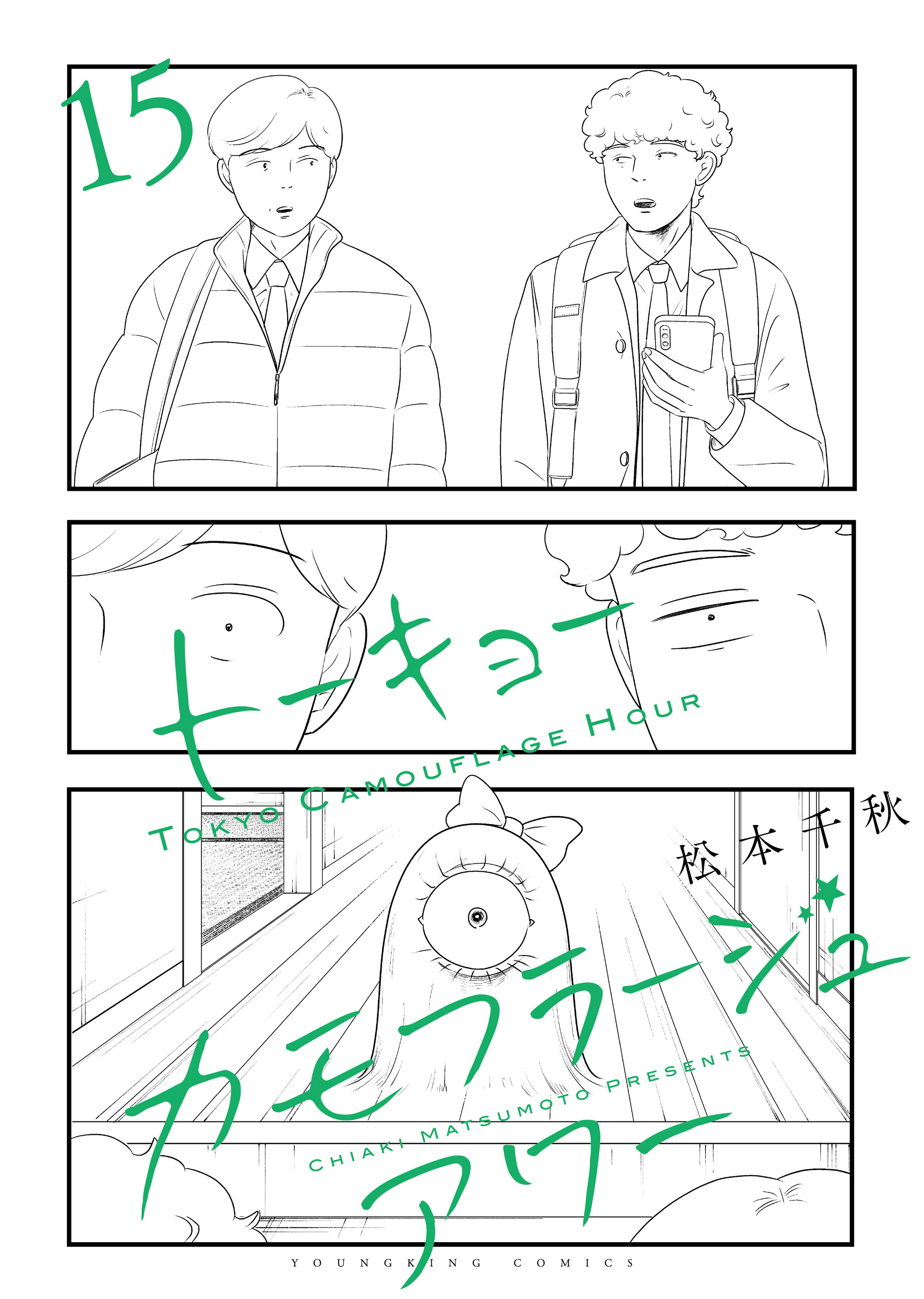 トーキョーカモフラージュアワー（15）