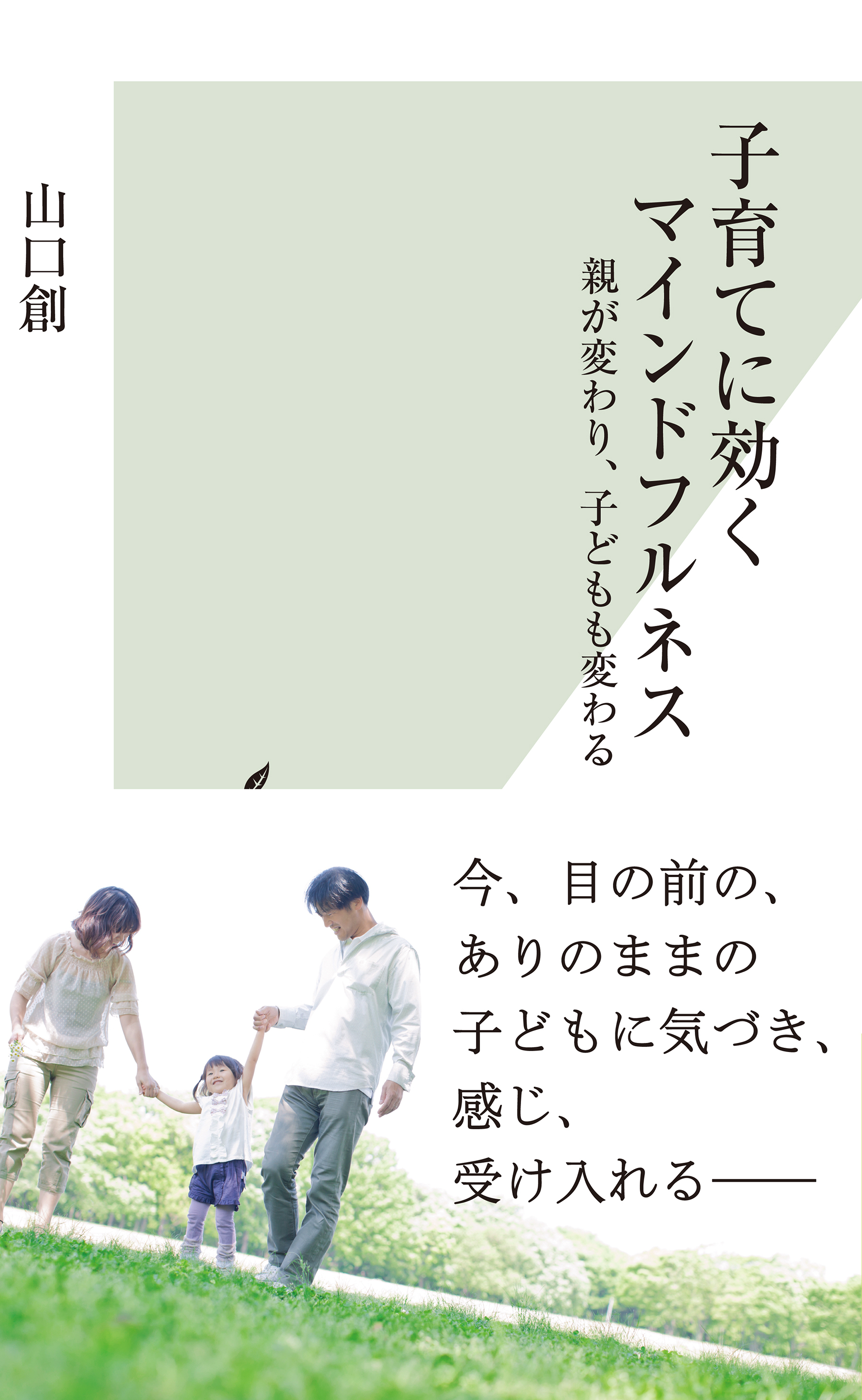 子育てに効くマインドフルネス～親が変わり、子どもも変わる～