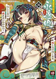 永遠娘 16(vol.16)【電子特装版】