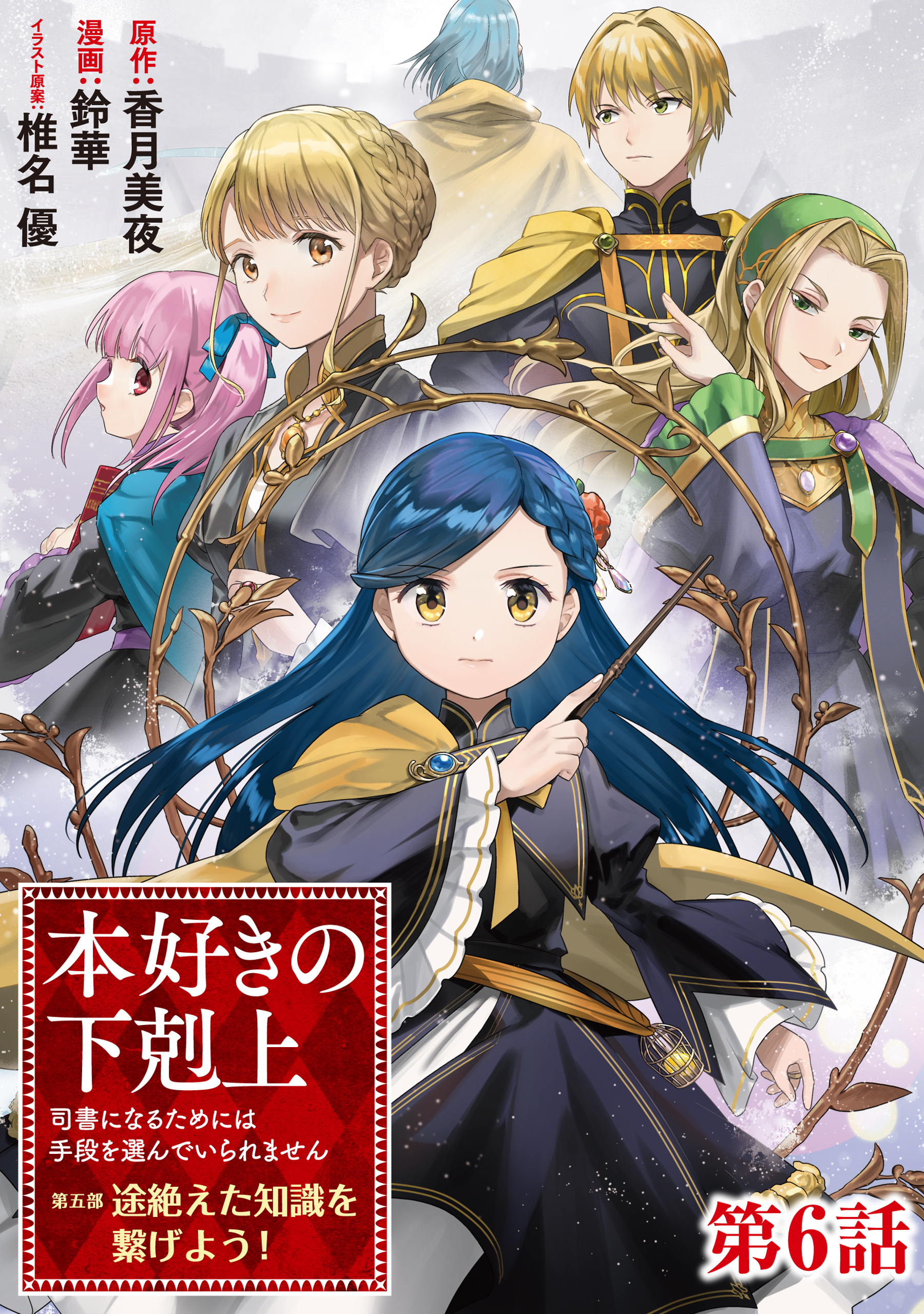 【単話版】本好きの下剋上～司書になるためには手段を選んでいられません～第五部「途絶えた知識を繋げよう！」 第6話