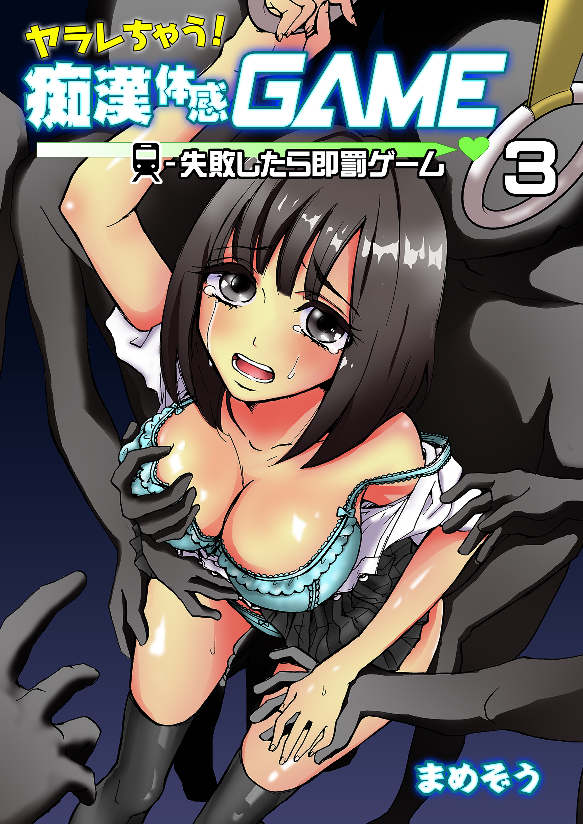 ヤラレちゃう！痴漢体感GAME　-失敗したら即罰ゲーム　３巻