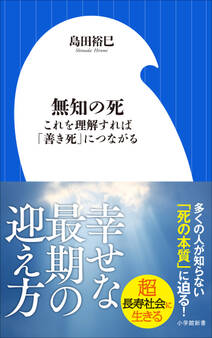 無知の死 ~これを理解すれば「善き死」につながる~(小学館新書)