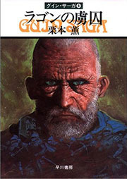 グイン・サーガ４　ラゴンの虜囚