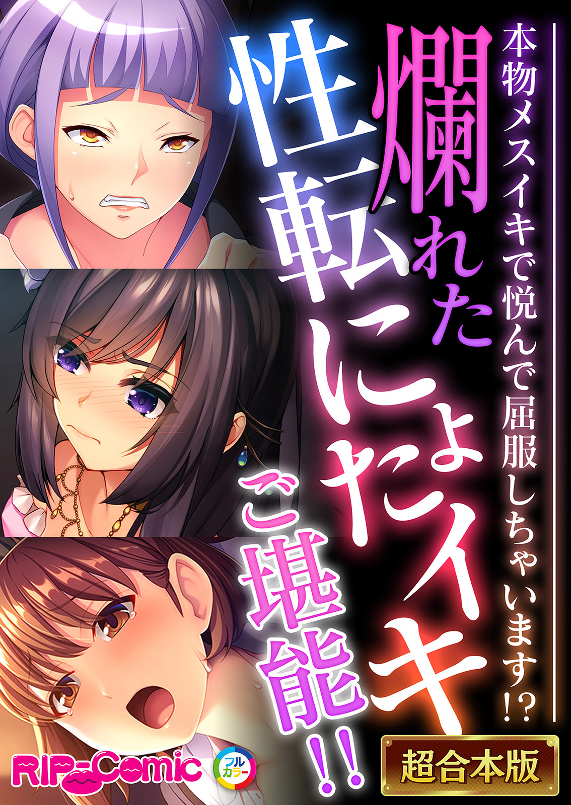 【期間限定　試し読み増量版】爛れた性転にょたイキご堪能！！ ～本物メスイキで悦んで屈服しちゃいます！？～【超合本シリーズ】