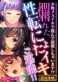 【期間限定 試し読み増量版】爛れた性転にょたイキご堪能!! ~本物メスイキで悦んで屈服しちゃいます!?~【超合本シリーズ】