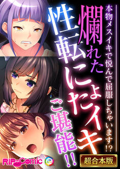 【期間限定 試し読み増量版】爛れた性転にょたイキご堪能!! ~本物メスイキで悦んで屈服しちゃいます!?~【超合本シリーズ】