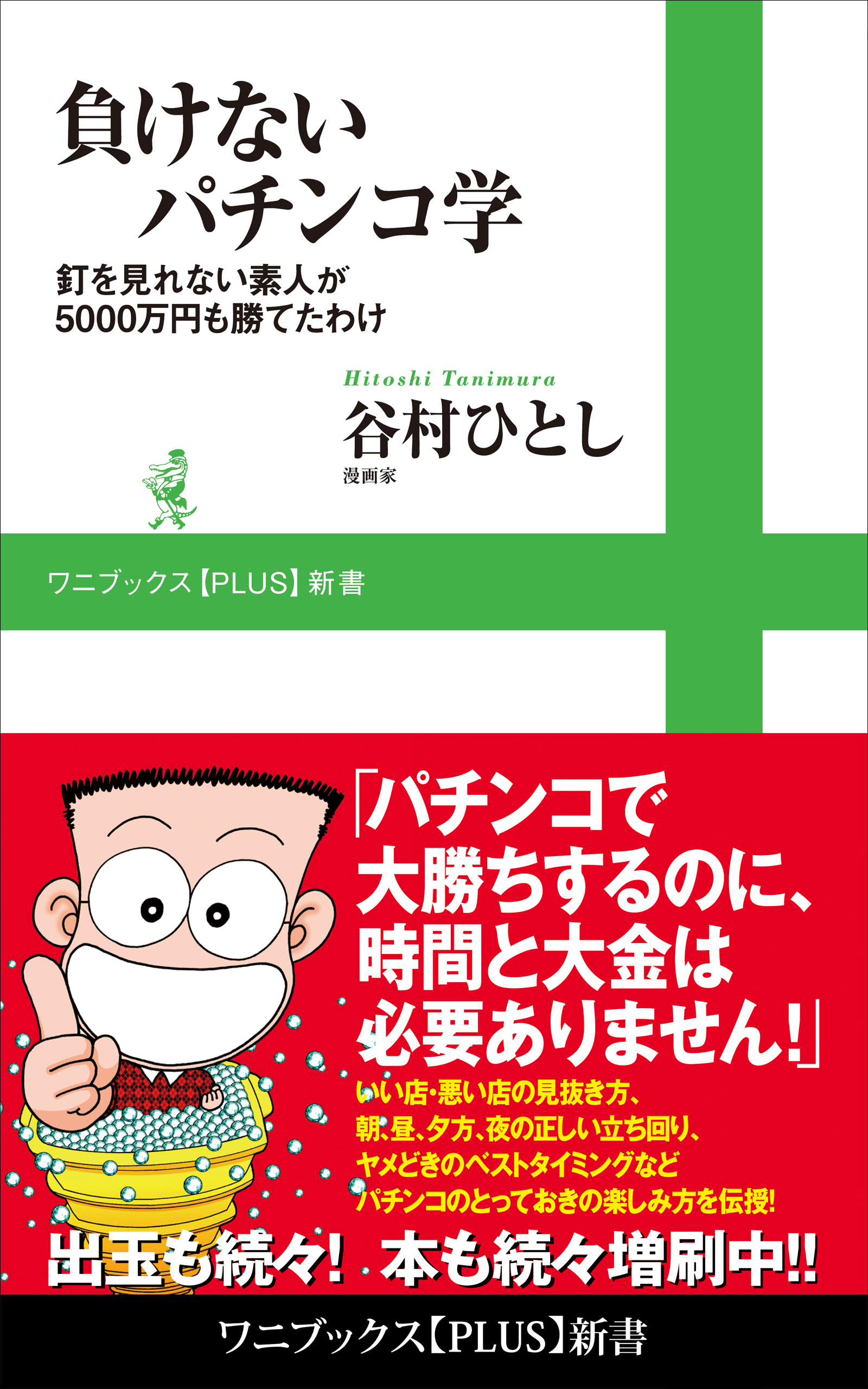 負けないパチンコ学 - 釘を見れない素人が5000万円も勝てたわけ -