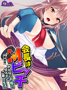 【新装版】会長はMビッチ ~みんなに内緒の甘イチャご奉仕生活~ 第1巻