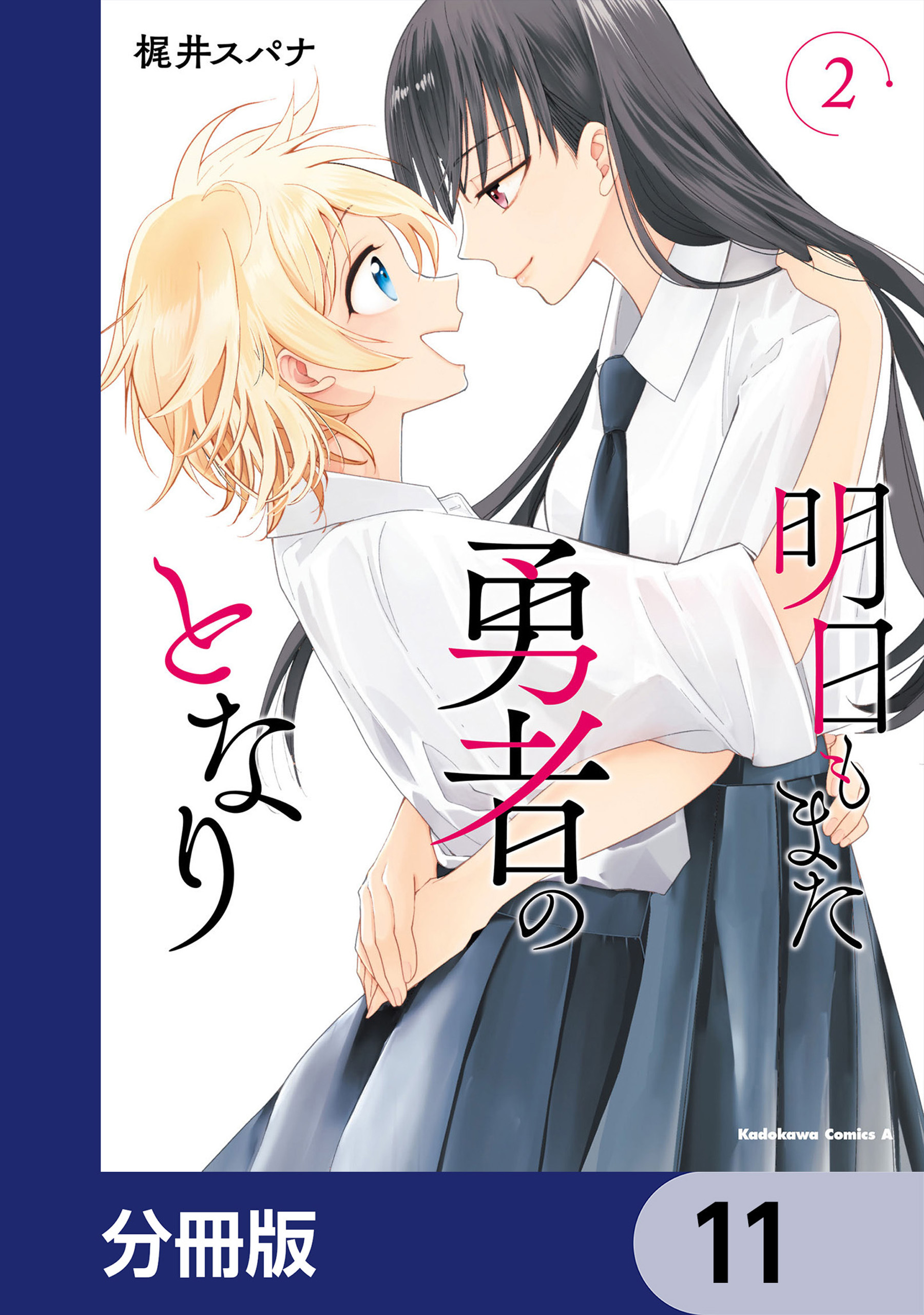 明日もまた勇者のとなり【分冊版】　11