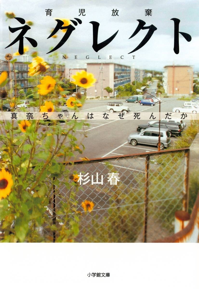 ネグレクト（小学館文庫）