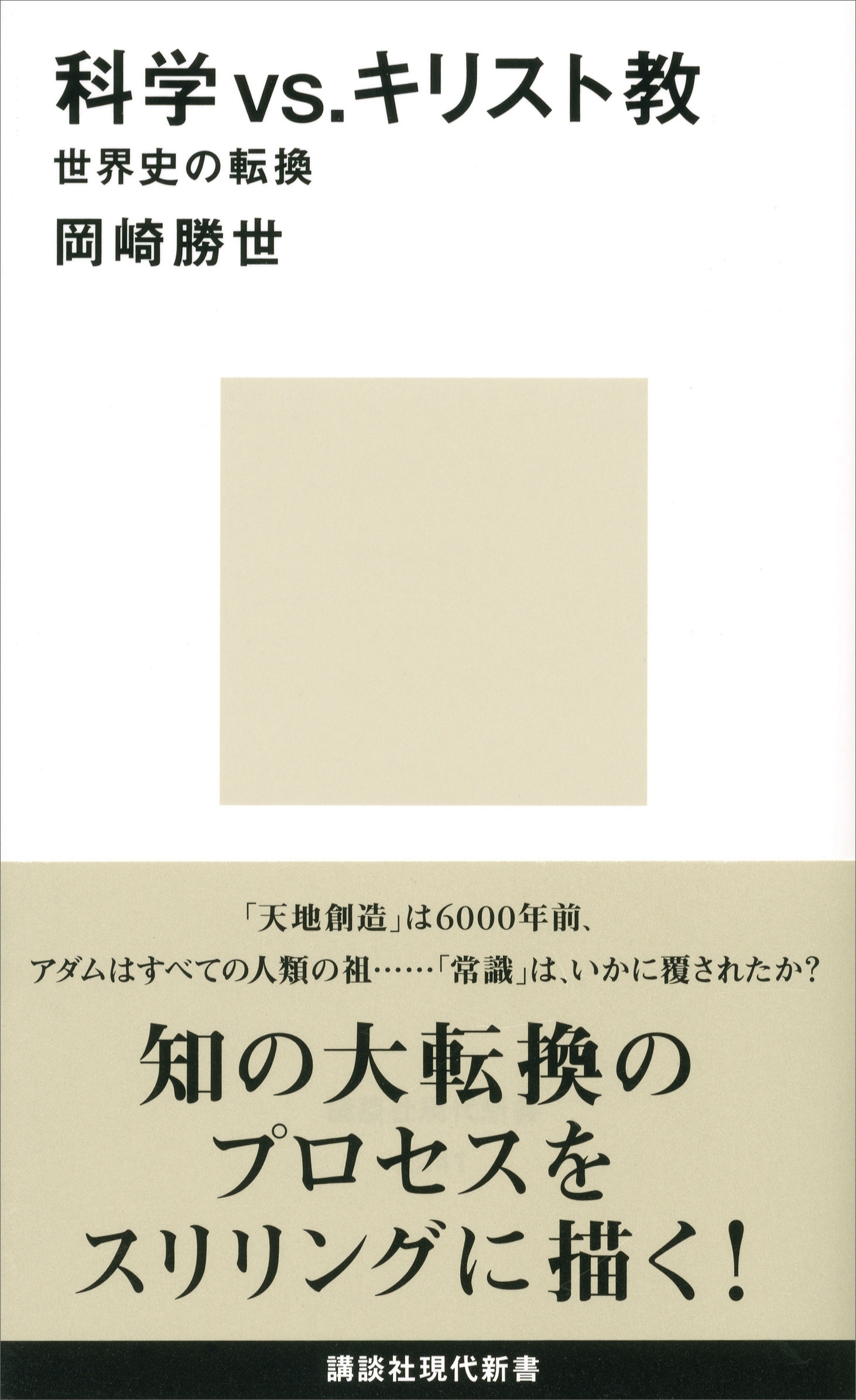 科学ｖｓ．キリスト教　世界史の転換