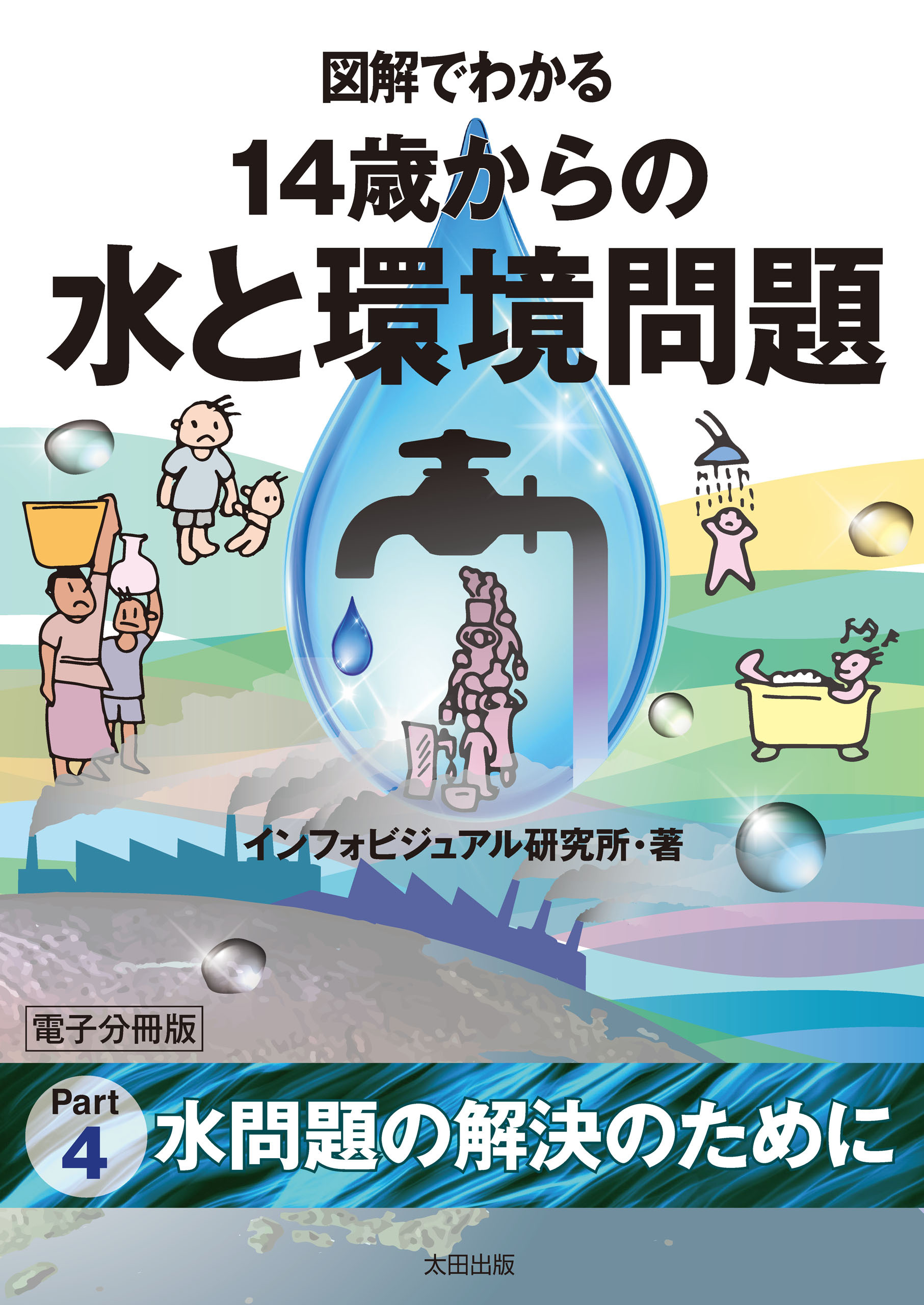 図解でわかる　14歳からの水と環境問題【分冊版】