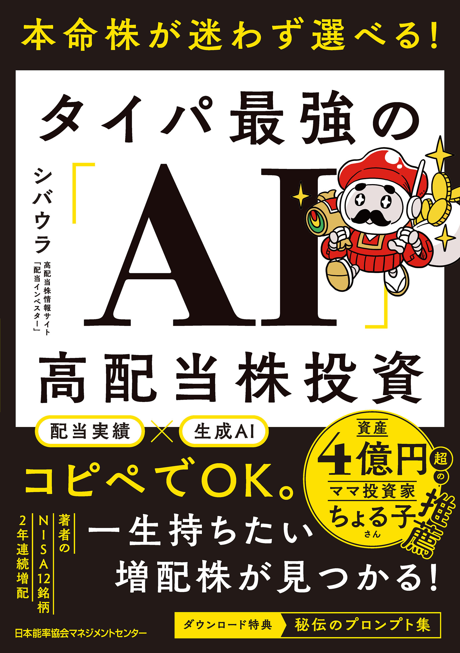 本命株が迷わず選べる！　タイパ最強の「AI」高配当株投資