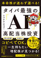 本命株が迷わず選べる! タイパ最強の「AI」高配当株投資
