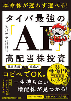 本命株が迷わず選べる! タイパ最強の「AI」高配当株投資