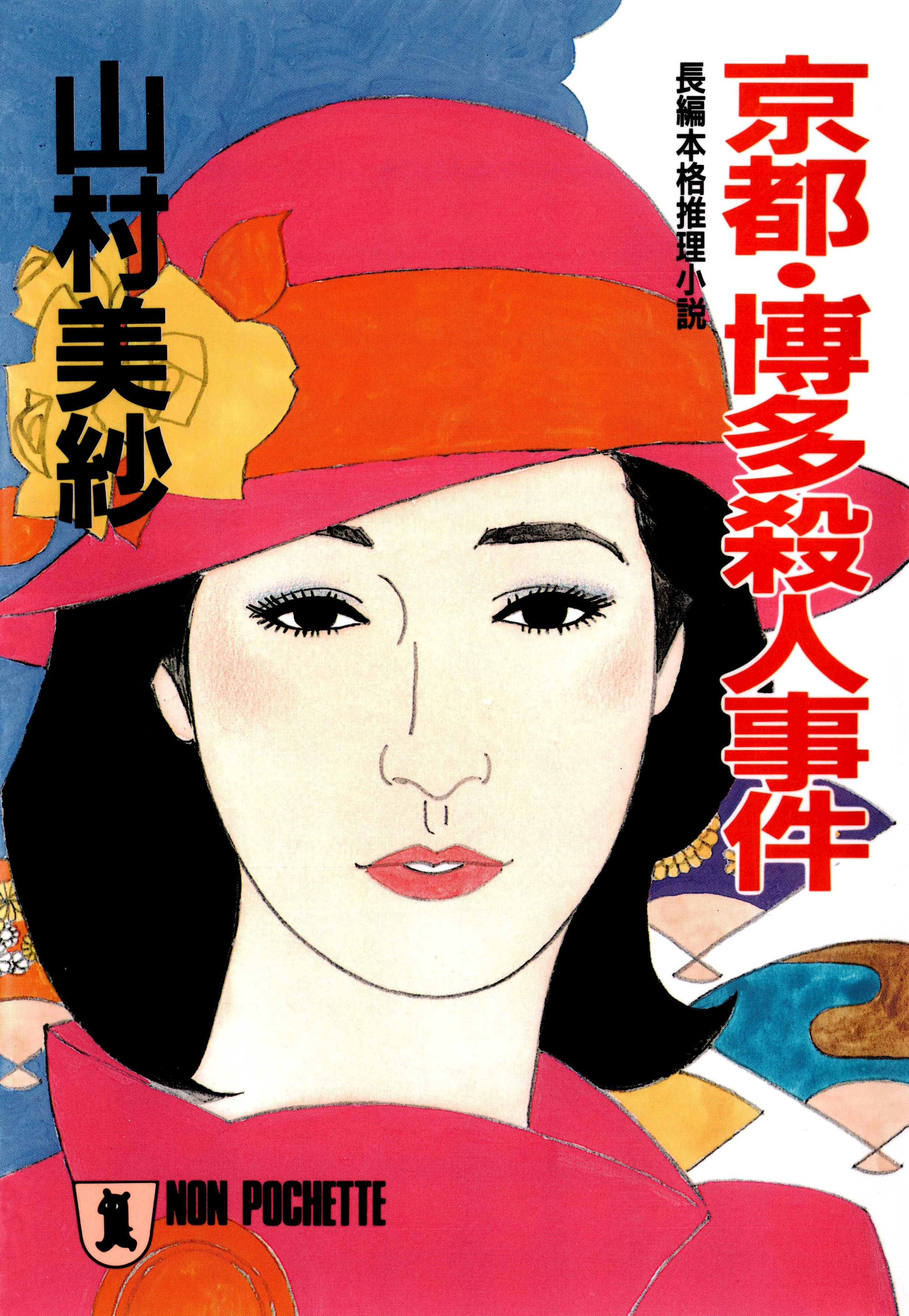 京都・博多殺人事件