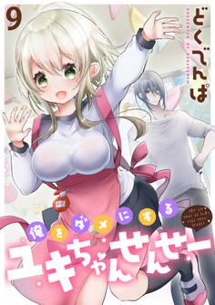 俺をダメにするユキちゃんせんせー WEBコミックガンマぷらす連載版 第九話