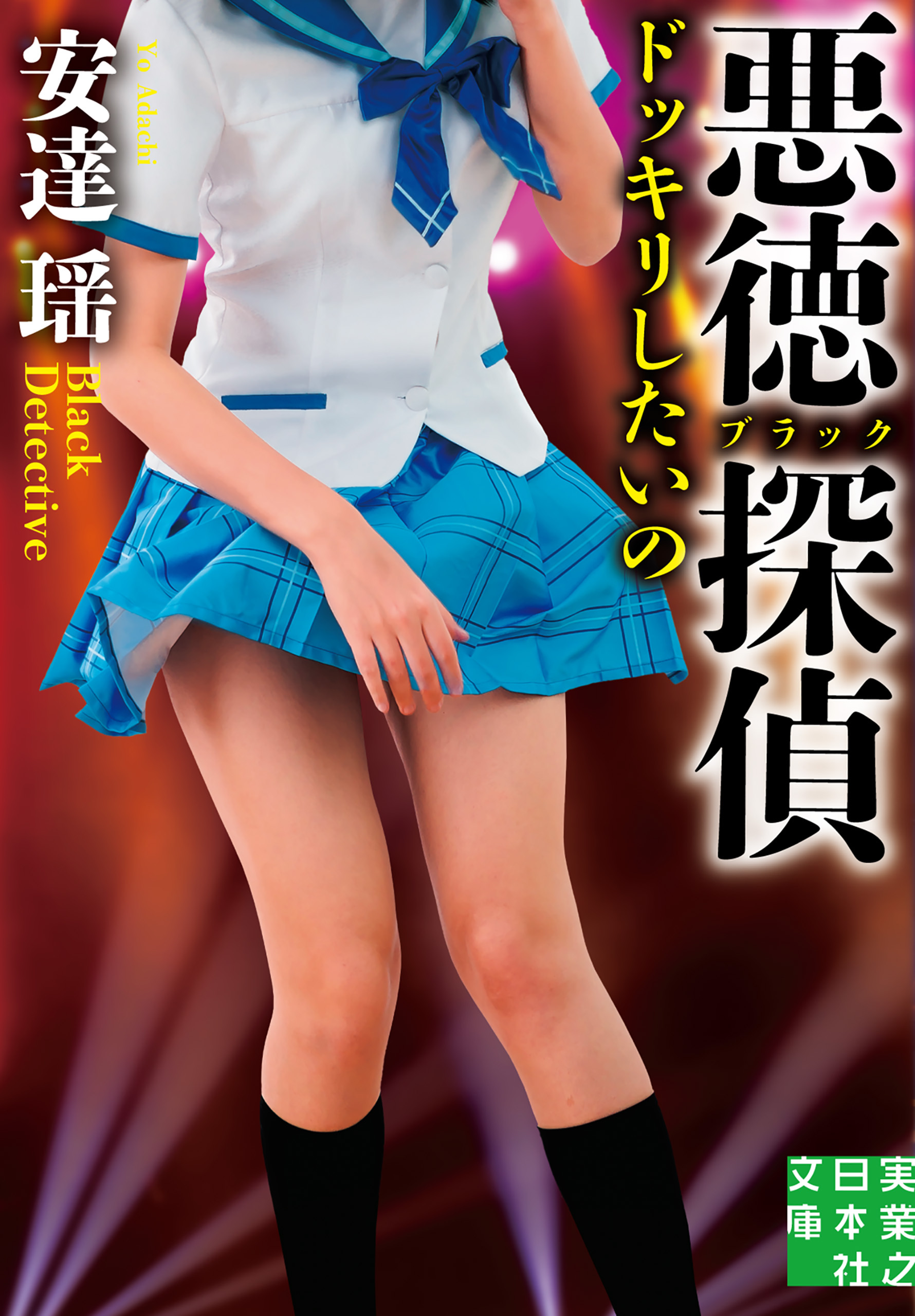 悪徳（ブラック）探偵