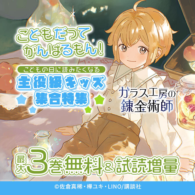 こどもだってがんばるもん!こどもの日に読みたくなる主役級キッズ集合特集