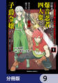 「ジョブが忍者の癖にやかましすぎるだろ……」と冒険者パーティを追放されてきた爆音忍者四人衆と、来月末までに莫大な借金を返さなくちゃいけない子爵令嬢の浮き沈み激しい二ヶ月分の人生【分冊版】 9