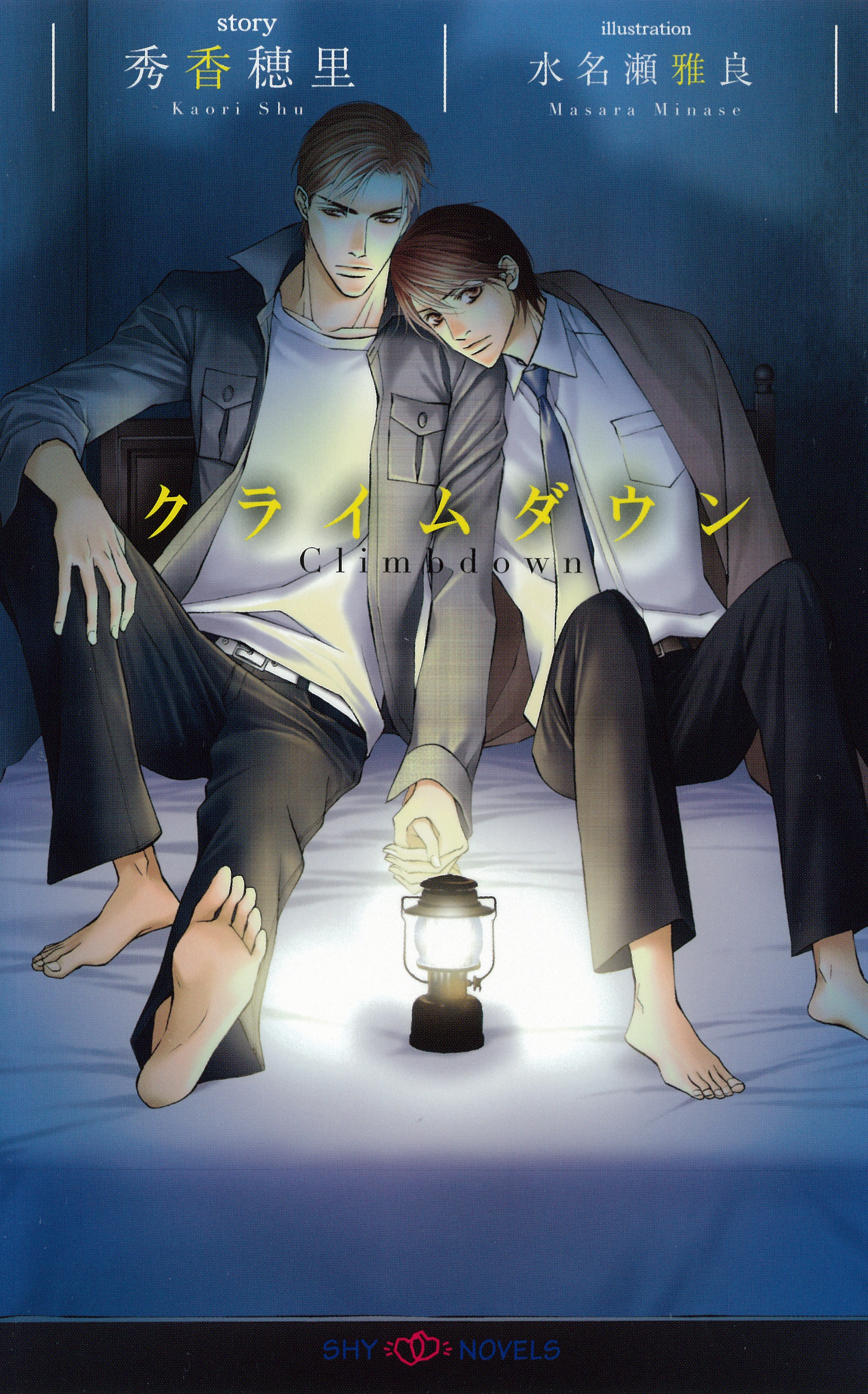 クライムダウン　【イラスト付】