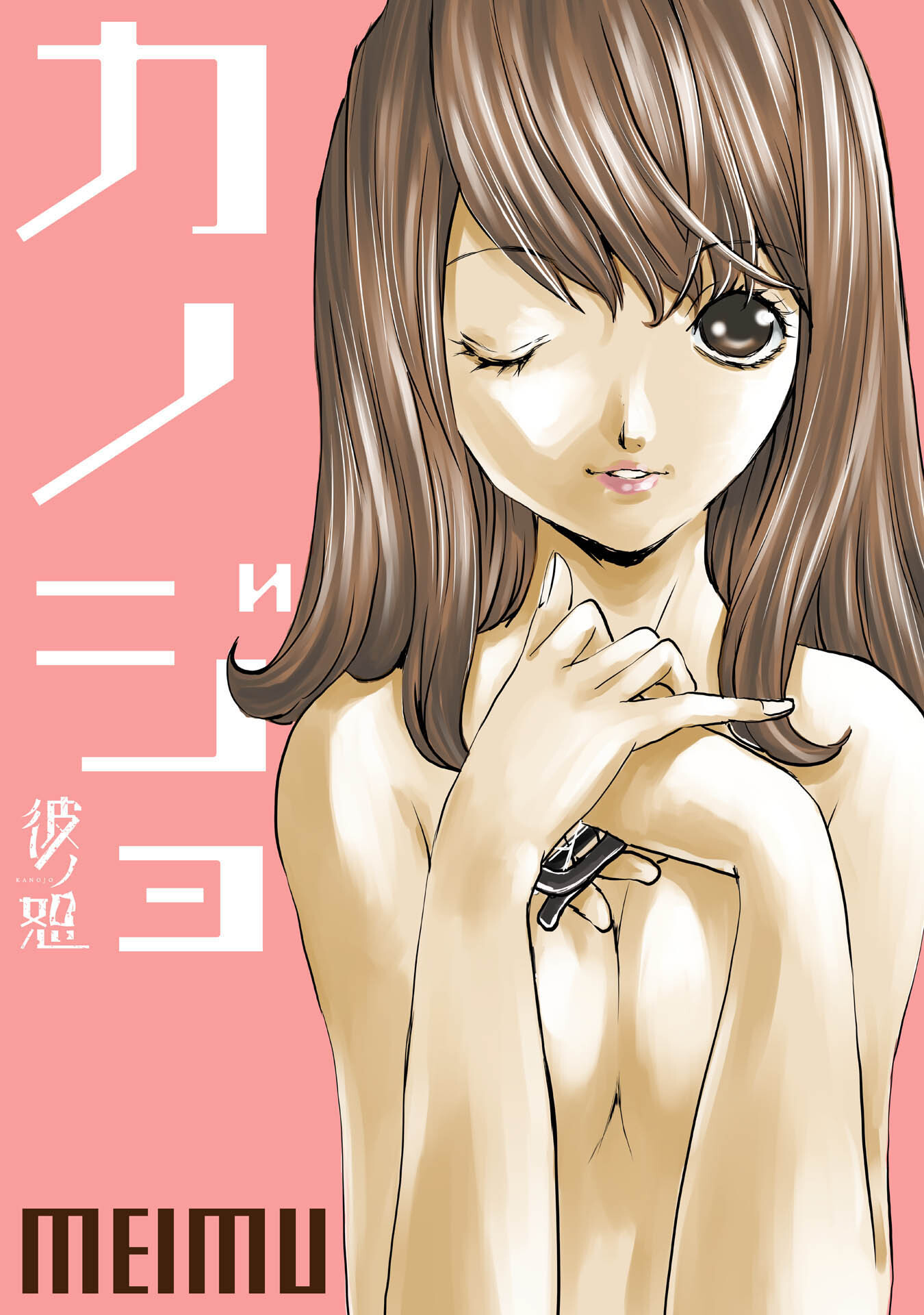 彼ノ恕―カノジョ― 第３話