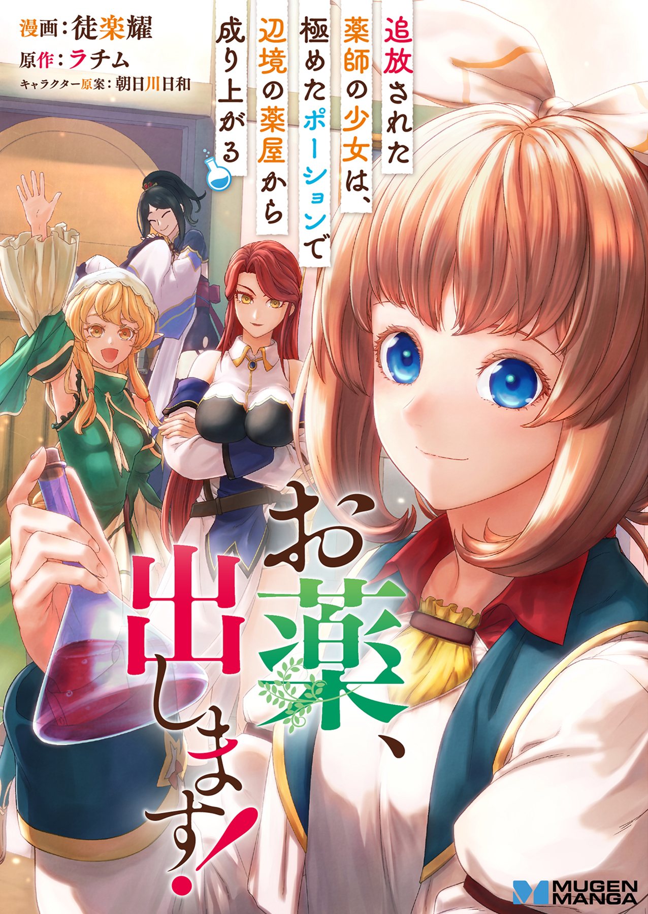 お薬、出します！追放された薬師の少女は、極めたポーションで辺境の薬屋から成り上がる【合本版】